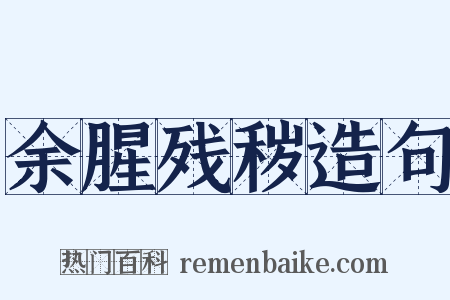 余腥残秽造句是什么意思的图片